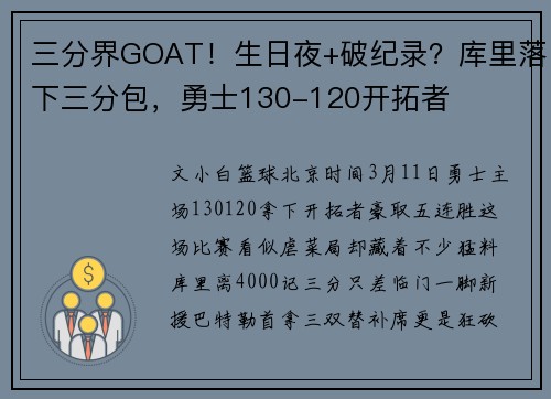 三分界GOAT！生日夜+破纪录？库里落下三分包，勇士130-120开拓者