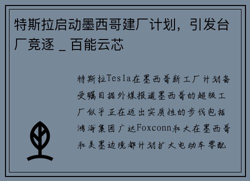 特斯拉启动墨西哥建厂计划，引发台厂竞逐 _ 百能云芯