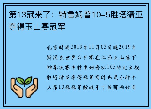 第13冠来了：特鲁姆普10-5胜塔猜亚夺得玉山赛冠军