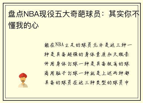 盘点NBA现役五大奇葩球员：其实你不懂我的心