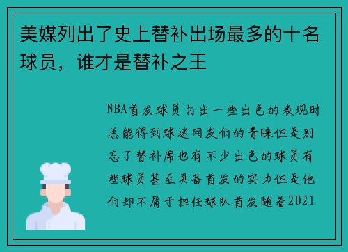 美媒列出了史上替补出场最多的十名球员，谁才是替补之王