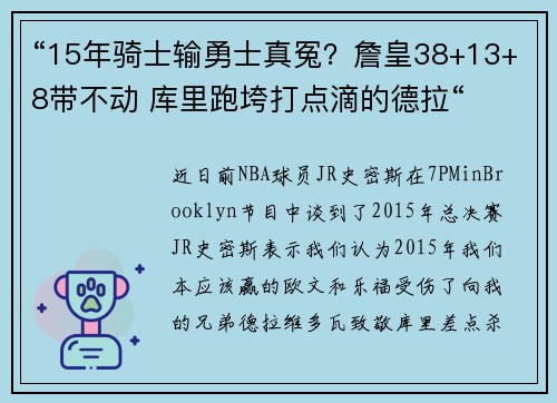 “15年骑士输勇士真冤？詹皇38+13+8带不动 库里跑垮打点滴的德拉“