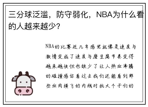 三分球泛滥，防守弱化，NBA为什么看的人越来越少？