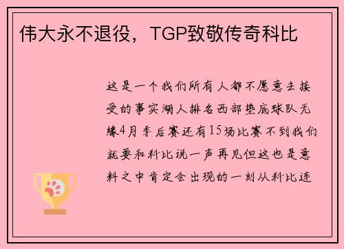 伟大永不退役，TGP致敬传奇科比