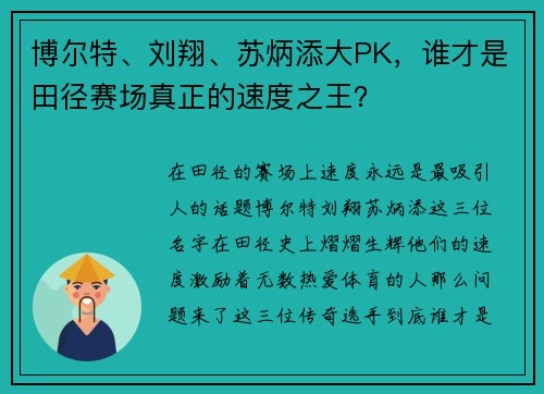 博尔特、刘翔、苏炳添大PK，谁才是田径赛场真正的速度之王？