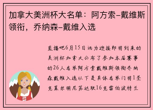 加拿大美洲杯大名单：阿方索-戴维斯领衔，乔纳森-戴维入选