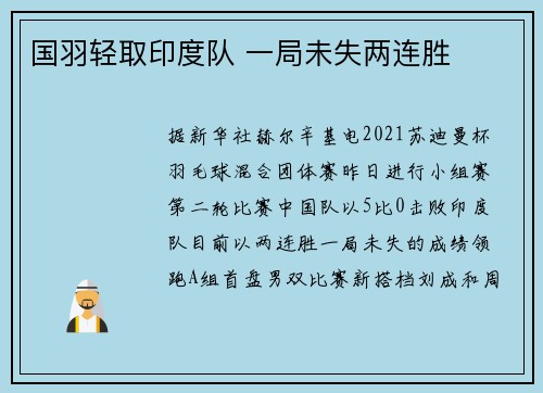 国羽轻取印度队 一局未失两连胜