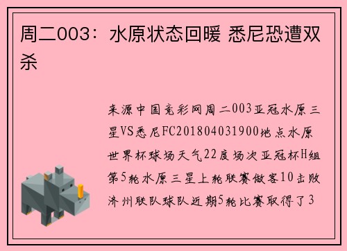周二003：水原状态回暖 悉尼恐遭双杀