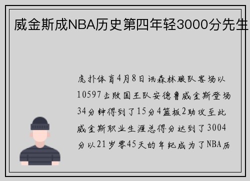 威金斯成NBA历史第四年轻3000分先生