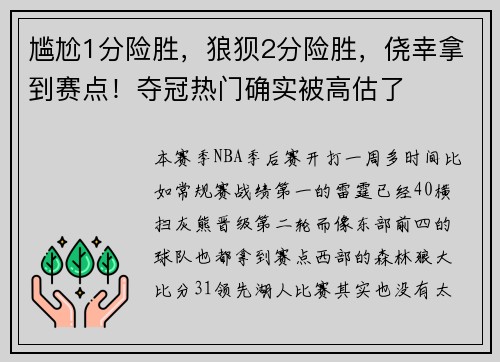 尴尬1分险胜，狼狈2分险胜，侥幸拿到赛点！夺冠热门确实被高估了