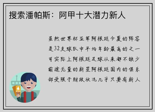 搜索潘帕斯：阿甲十大潜力新人