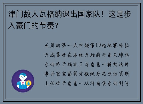 津门故人瓦格纳退出国家队！这是步入豪门的节奏？