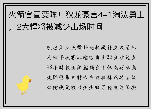 火箭官宣变阵！狄龙豪言4-1淘汰勇士，2大悍将被减少出场时间