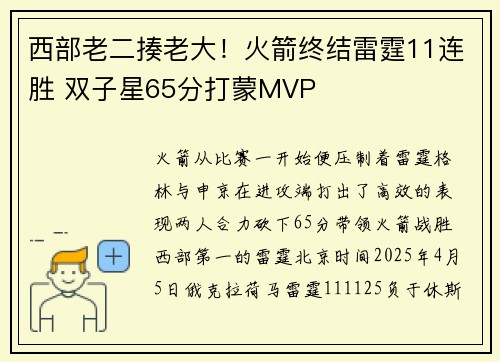 西部老二揍老大！火箭终结雷霆11连胜 双子星65分打蒙MVP