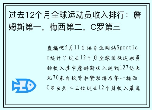 过去12个月全球运动员收入排行：詹姆斯第一，梅西第二，C罗第三