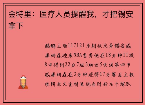 金特里：医疗人员提醒我，才把锡安拿下